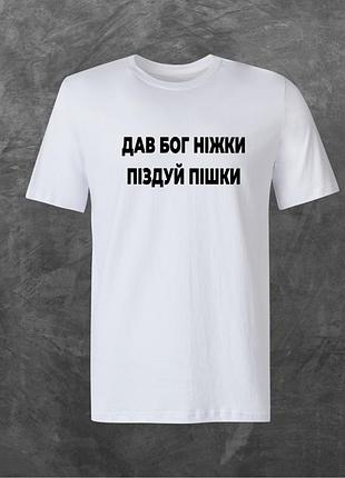 Футболка унисекс с принтом дав бог ніжки піз*уй пішки базовая белая 2xl