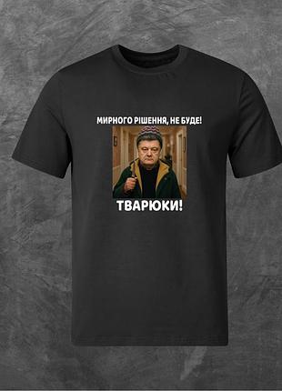 Футболка унісекс з принтом мирного рішення, не буде! базова чорна s