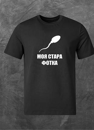 Футболка унісекс з принтом моя стара фотка базова чорна xs