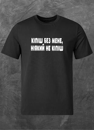 Футболка унісекс з принтом кіпіш без мене, ніякий не кіпіш базова чорна l