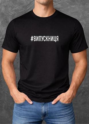 Футболка унісекс з принтом #випускниця базова чорна 2xl