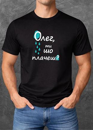 Футболка унісекс з принтом олег, ти шо плачеш? базова чорна xs
