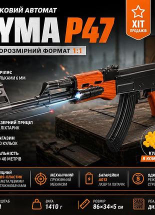 Автомат cyma p47 механический на шариках 6 мм полноразмерный 1:1 с подсветкой