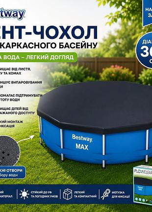 Крышка-тент для каркасного бассейна bestway 366см защитное покрытие чехол на шнурке от пыли насекомых листьев