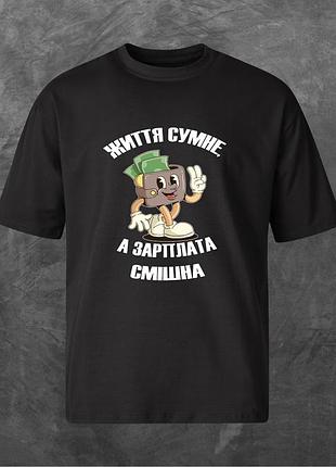Футболка унісекс з принтом життя сумне,а зарплата смішна оверсайз чорна m