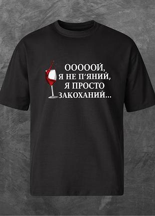 Футболка унісекс з принтом ооооой, я не п'яний, я просто закоханий... оверсайз чорна s