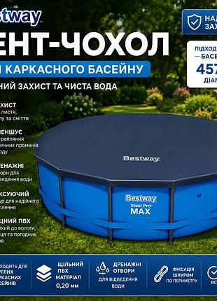 Тент защитный bestway 58038 для круглого каркасного бассейна 457см чехол с дренажными отверстиями на шнурке