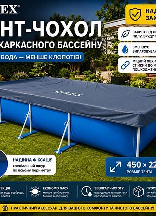 Захисний тент на прямокутний каркасний басейн intex 450х220 см кришка-чохол від пилу листя та сміття 28039