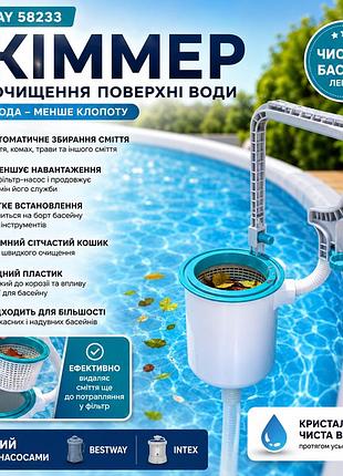 Автоматичний скіммер bestway 58233 для очищення поверхні басейну, навісний первинний фільтр очищувач