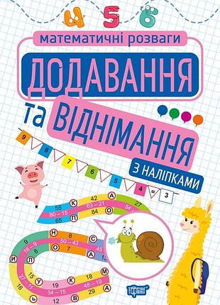 Книга "математичні розваги з наліпками. додавання та віднімання" з наліпками, шт