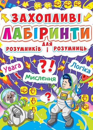 Книга: захопливі лабіринти для розумників і розумниць. космос, шт