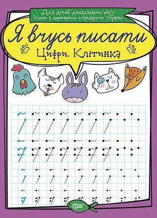 Книга "я вчусь писати. цифри. клітинка", шт
