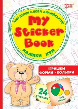 Книга "мої перші слова англійською. іграшки. форми. кольори" (наліпки, ігри), шт