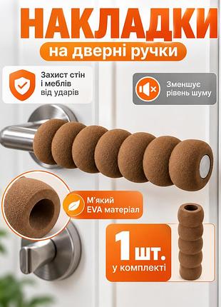 Накладка на дверную ручку коричневая 13,5 см, мягкий защитный чехол от ударов об стену и мебель 1 шт