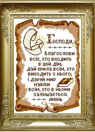 Набір для вишивання бісером молитва дому. крм-056ч