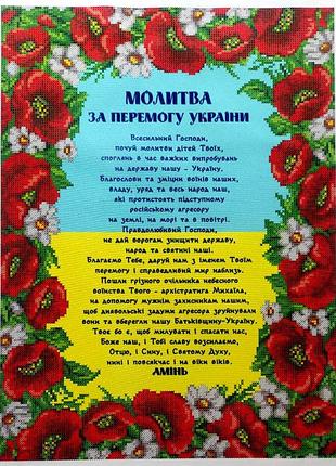 Крв-87. схема для вишивки бісером молитва за перемогу україни