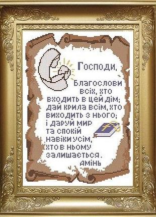 Набір для вишивання бісером молитва дому (українська) крв-004ч