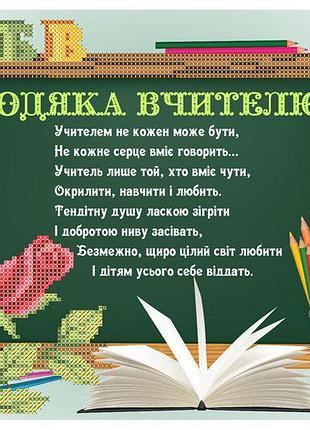 Набір для вишивання бісером подяка вчителю (горизонтальна). скм-197ч