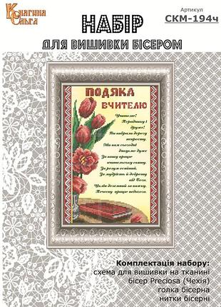 Набір для вишивання бісером подяка вчителю з тюльпанами. скм-194ч