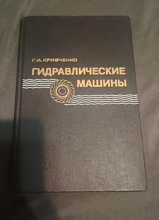 Гидравлические машины кривченко 1978