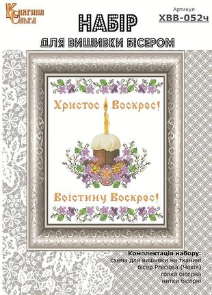 Набір для вишивання бісером великодній рушник. арт.-хвв-052ч