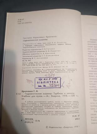 Гідравлічні машини кривинно 1978 3