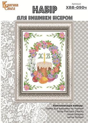 Набір для вишивання бісером великодній рушник. арт.-хвв-090ч