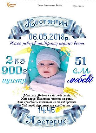 Скм-206. схема для вишивки бісером метрика для хлопчика (індивідуальне замовлення)