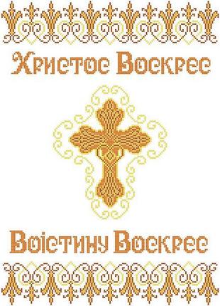 Хввг-034 (габардин). схема для вишивки бісером великодній рушник.