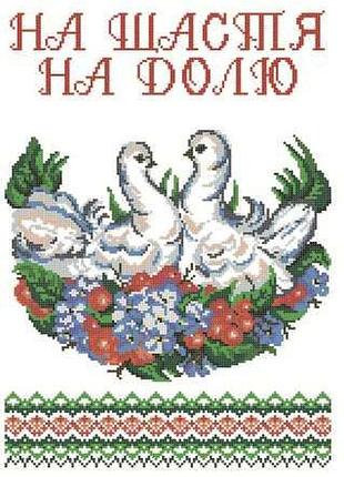Сзр-3. схема для вишивки бісером весільний рушник.