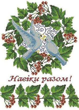 Сврг-4. схема для вишивки бісером весільний рушник.