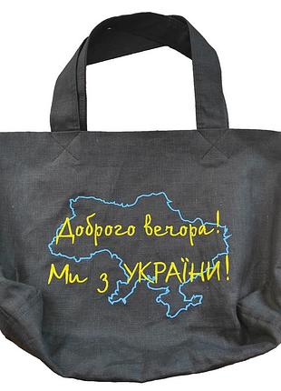 Эко-сумка (шопер) из натурального чёрного льна с вышивкой "доброго вечора! ми з україни!"