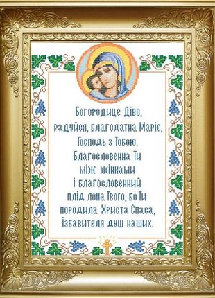 Схема для вишивки бісером молитва богородице діво. арт. крв-12