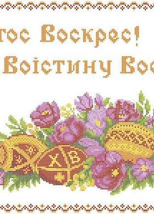 Хвв-016. схема для вишивки бісером великодній рушник.