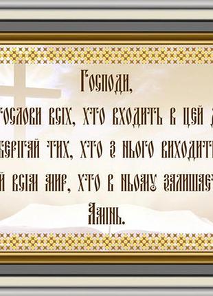 Лк-14. схема для вишивки бісером молитва дому.
