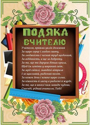 Набір для вишивання бісером подяка вчителю. скм-192ч