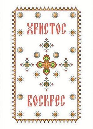Хввг-044 (габардин). схема для вишивки бісером великодній рушник.