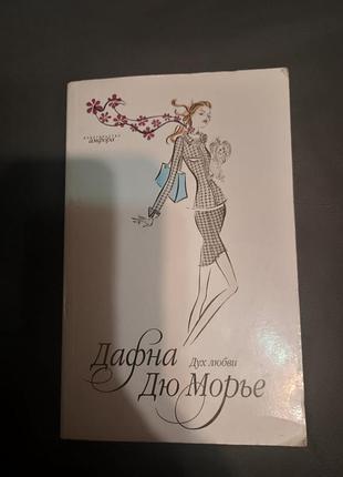 Дух любові дафна дю морьє видавництво амфора 2009