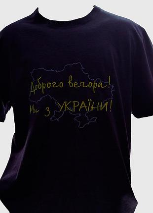 Чвф-012. чоловіча чорна футболка патріотична вишита доброго вечора! ми з україни!