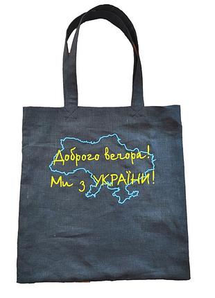 Эко-сумка (шопер) из натурального чёрного льна с вышивкой "доброго вечора! ми з україни!"