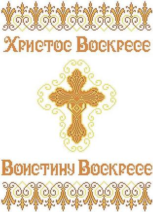Хвв-035рус. схема для вишивки бісером великодній рушник