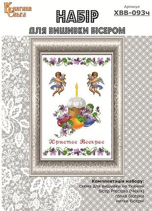 Набір для вишивання бісером великодній рушник. арт.-хвв-093ч