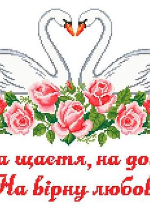 Сврг-24. весільний рушник. схема для вишивки бісером.
