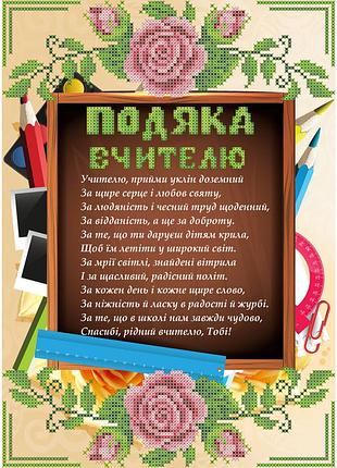 Скм-192. схема для вишивки бісером подяка вчителю