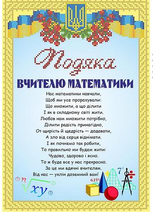 Скм-226. схема для вишивки бісером подяка вчителю математики