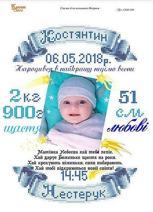 Набір для вишивання бісером метрика для хлопчика (індивідуальне замовлення) скм-206ч