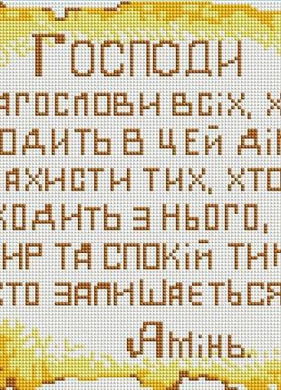 Еф 652 набор алмазной мозаики 30х40 "молитва дому" (горизонтальна)
