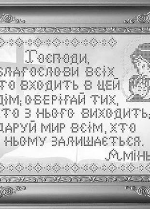 Крм-082. схема для вишивки бісером молитва дому срібло