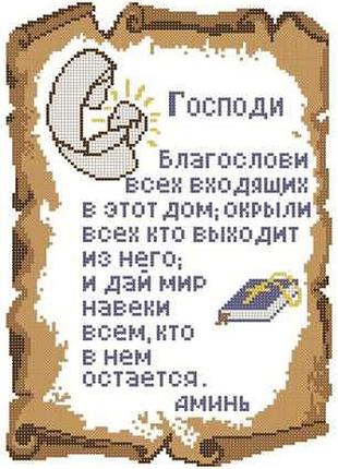 Набір для вишивки бісером молитва о доме. арт. крв-3ч