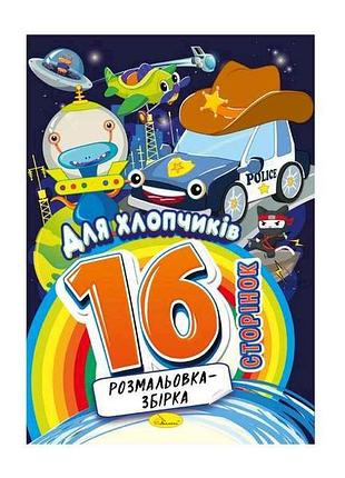 Розмальовка збірка 16ст. для хлопчиків тм апельсин